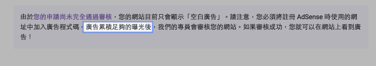空白廣告需累積一定曝光量後才會啟動審核