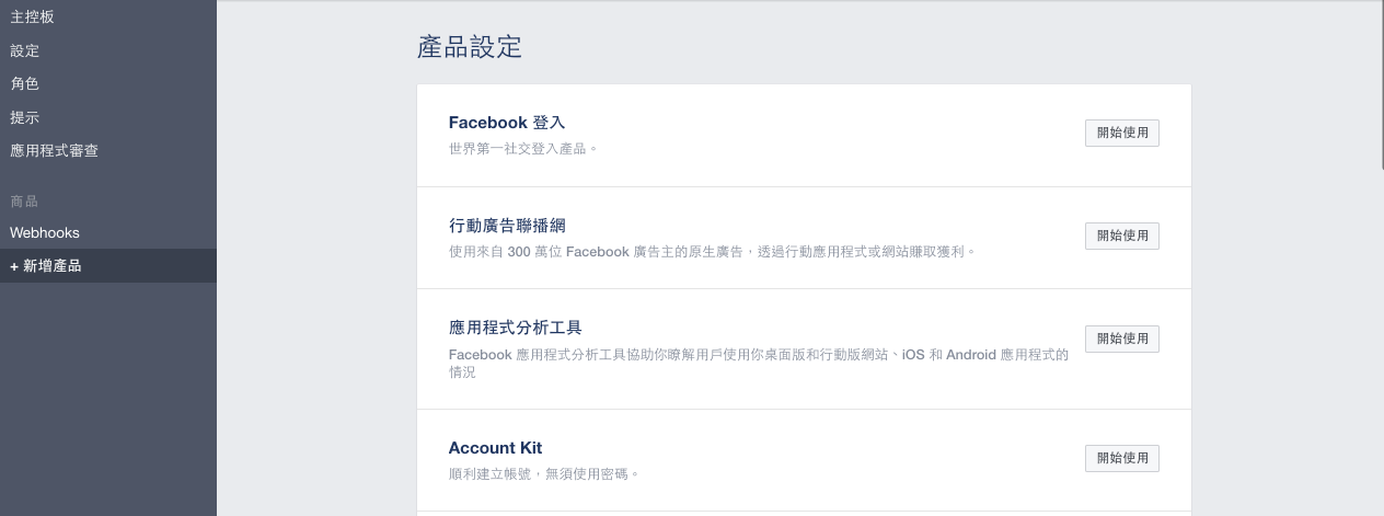Facebook App 新增產品