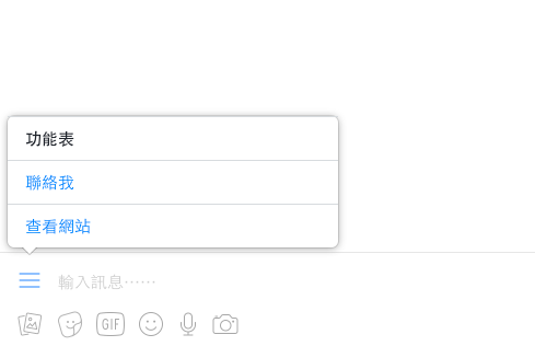 粉絲頁Messenger功能選單