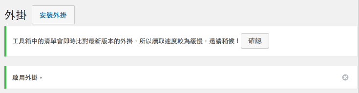 外掛啟用通知