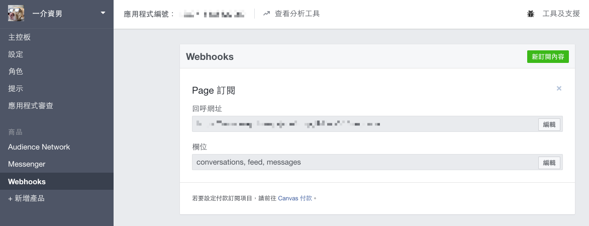 [Facebook] Webhook 更換 API 的方法
透過 [Facebook Developers](https://developers.facebook.com/apps/) 的後台中，Webhook 功能頁的確可以換對應的 Webhook 端點
但其實這功能「似乎」沒這麼靈敏！
所以建議作法如下：
1. 先從後台更換端點連結後
2. 再打開指令視窗（terminal）輸入下面請求更改的指令

```
curl -X POST https://graph.facebook.com/v2.6/me/subscribed_apps?access_token=PAGE_ACCESS_TOKEN
```

然後再測試看看是不是切換成功囉！
Ref: [參考 Graph API](https://developers.facebook.com/docs/messenger-platform/webhook-reference#subscribe)

#Facebook #Developer #Webhook #API #更換 #方法 #教學 #流程