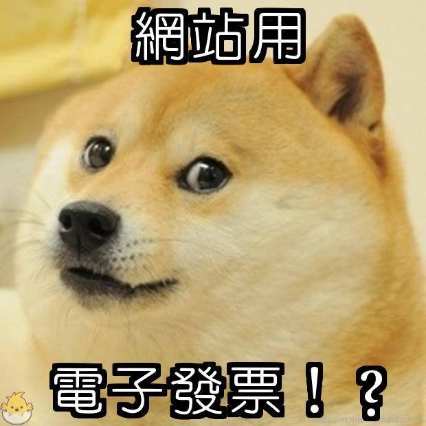 [eInvoice] POS機 vs 電子發票 vs 線上商店EC 的幾點迷思整理