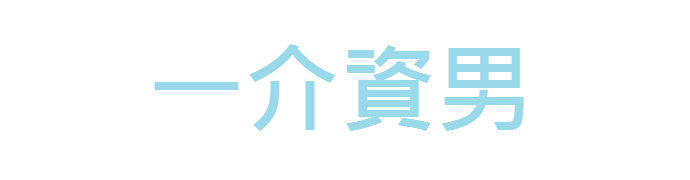 一介資男