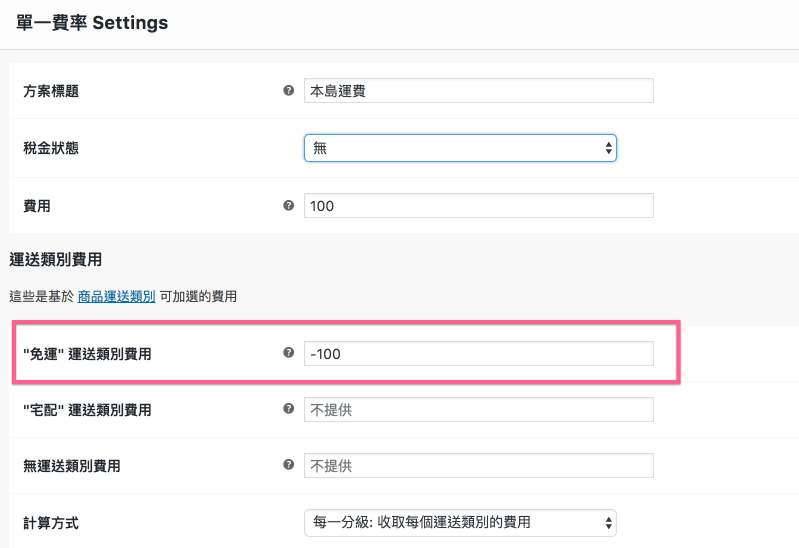 Wc shipping class setting
