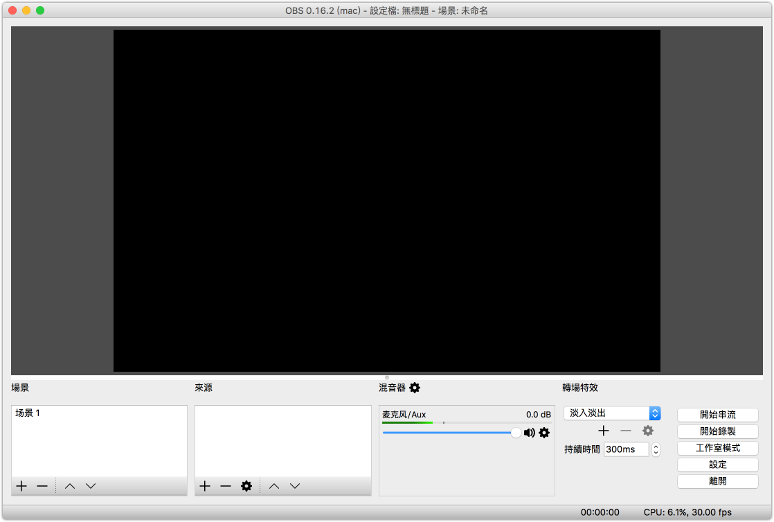 開啟 OBS 直播軟體的畫面