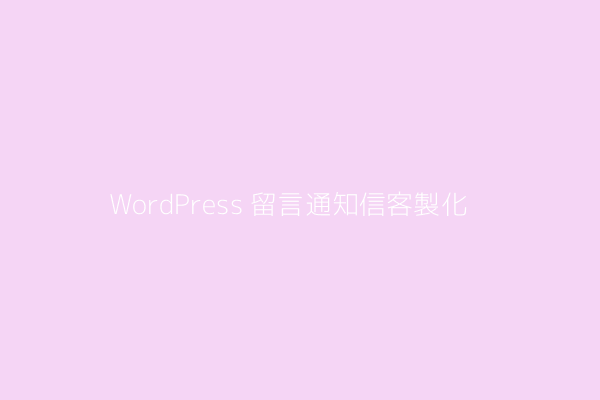 Wp custom comment notification