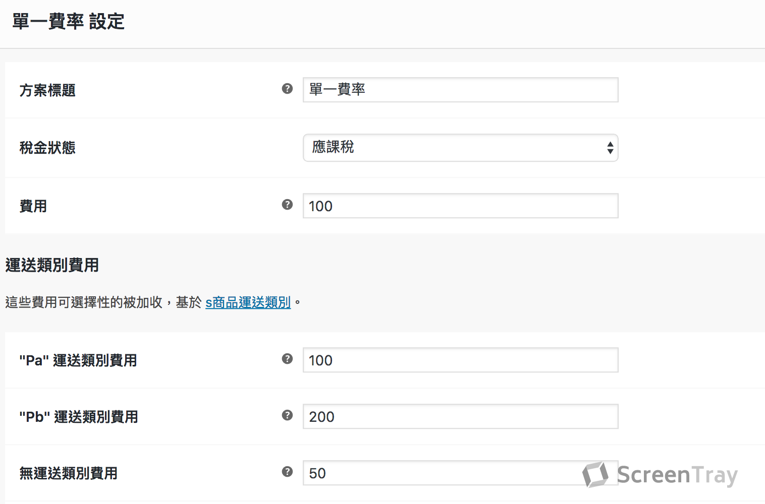 WooCommerce 商品運送類別