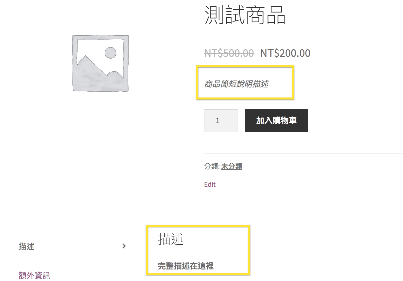 WooCommerce商品描述