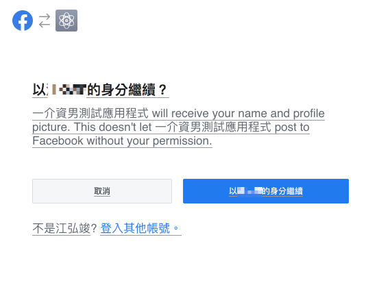 取得粉絲專頁授權