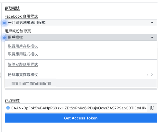 取得特定粉絲頁的權限