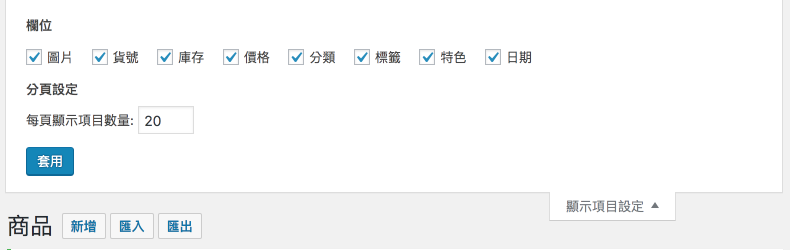 顯示項目設定