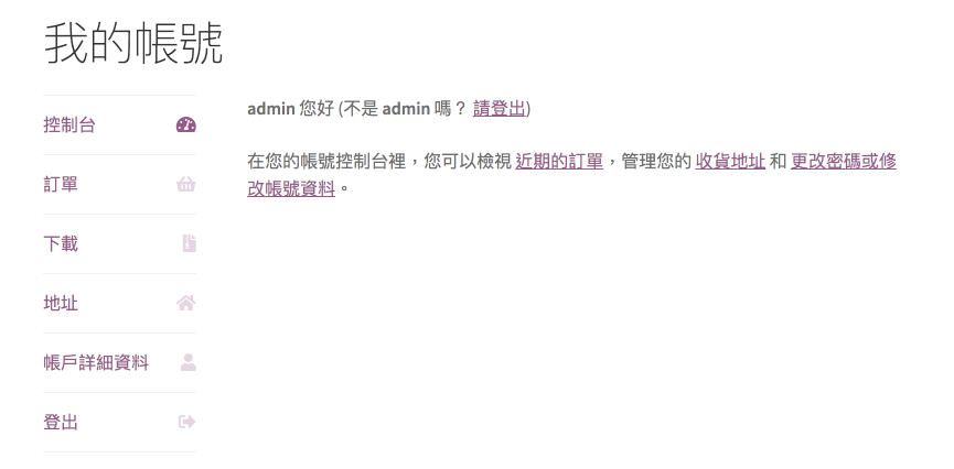 WooCommerce 我的帳號分頁