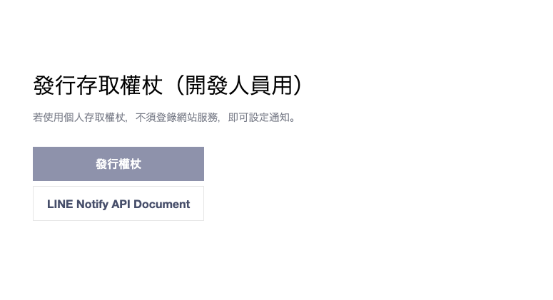 LINE-Notify發行權杖