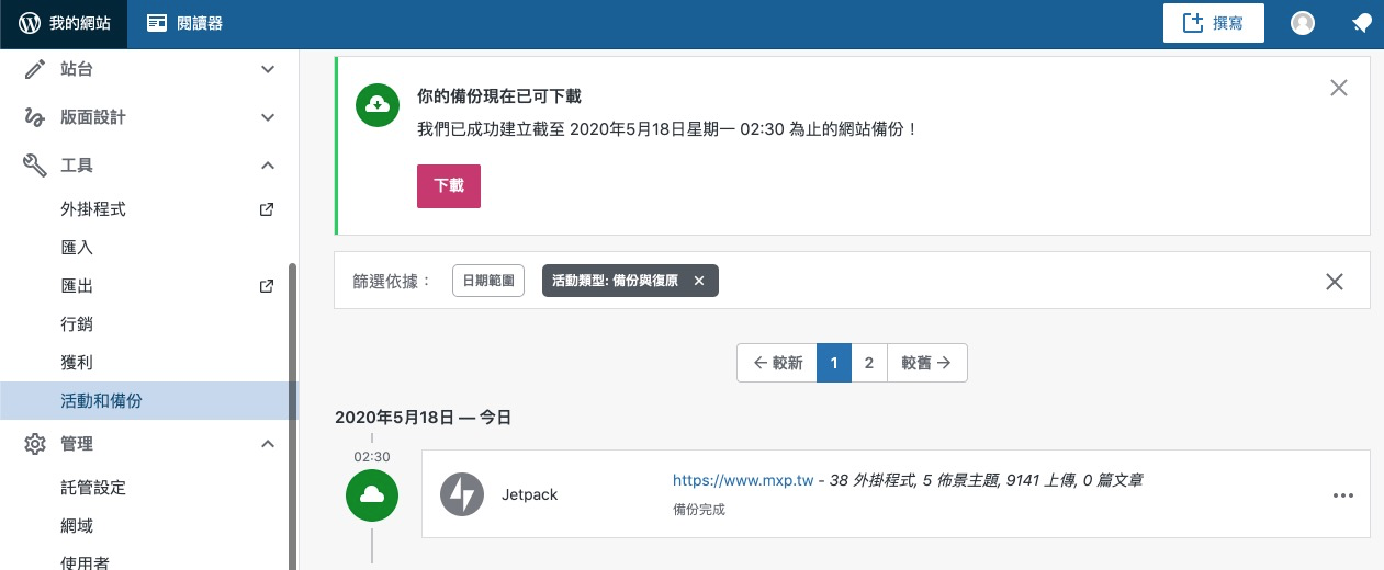 WordPress.com 備份下載