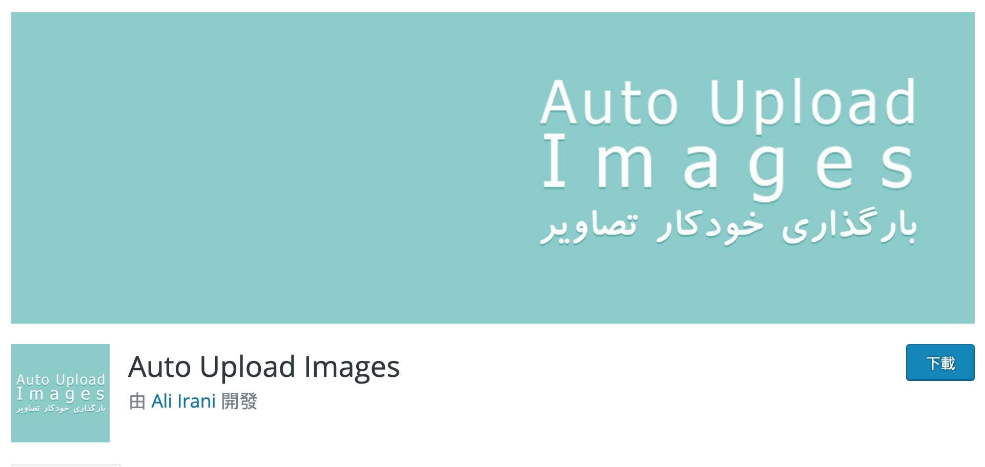 WordPress 外掛 Auto Upload Images