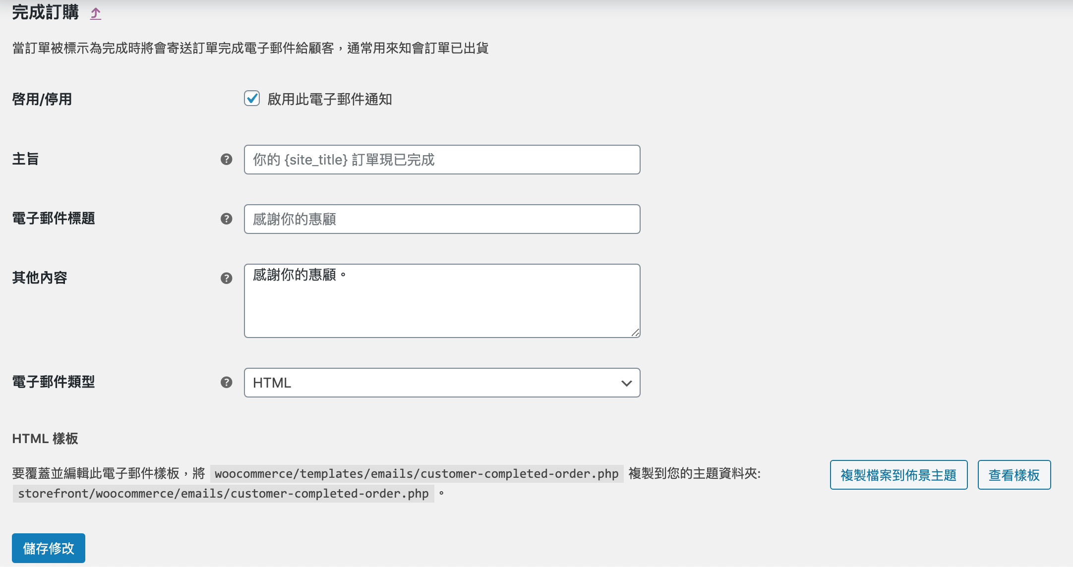 WooCommerce 信件樣板修改