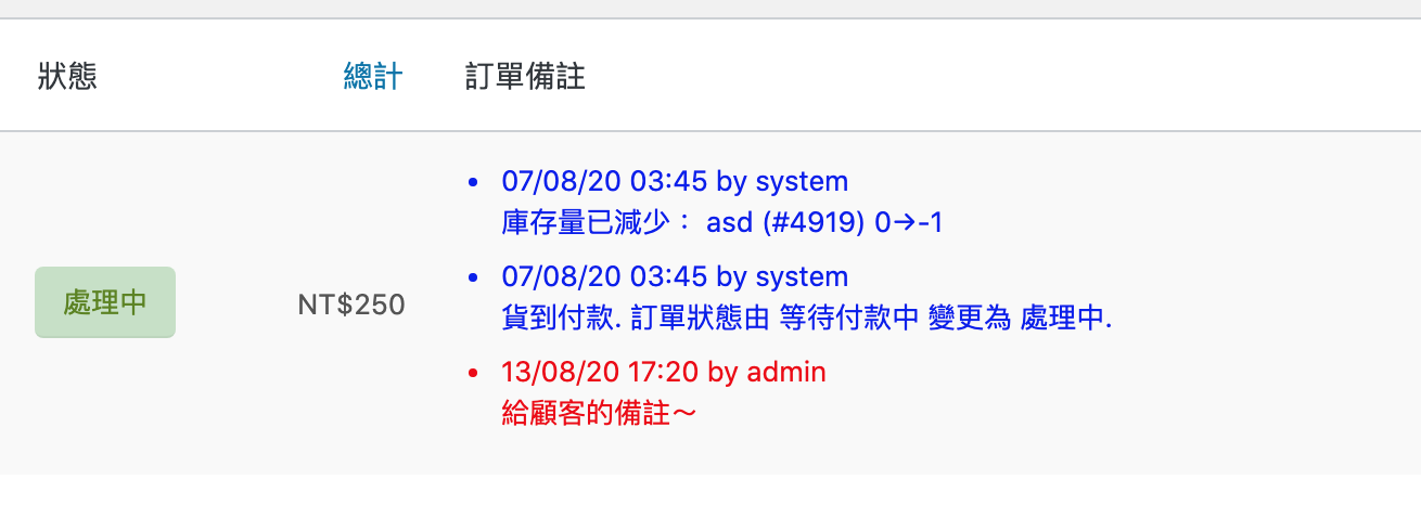 WooCommerce 直接顯示訂單備註